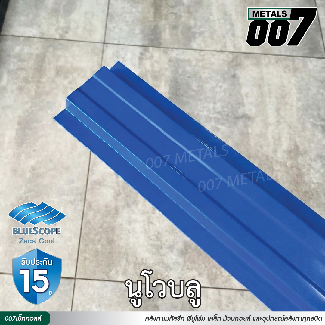 ลอนรั้ว บลูสโคป กว้าง 10 ซม. สีนูโว บลู