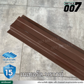 ลอนรั้ว บลูสโคป กว้าง 10 ซม. สีเนเชอรัล บราวน์