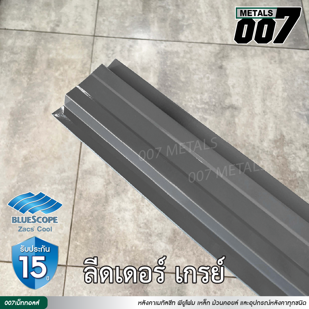 ลอนรั้ว บลูสโคป กว้าง 10 ซม. สีลีดเดอร์ เกรย์