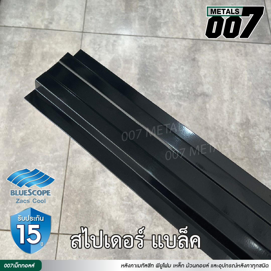 ลอนรั้ว บลูสโคป กว้าง 10 ซม. สีสไปเดอร์ แบล็ค