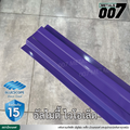 ลอนรั้ว บลูสโคป กว้าง 10 ซม. สีอัลไมตี้ ไวโอเล็ต