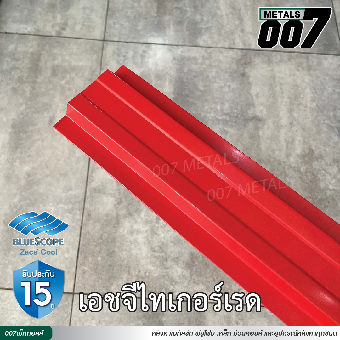 ลอนรั้ว บลูสโคป กว้าง 10 ซม. สีเอชจีไทเกอร์ เรด