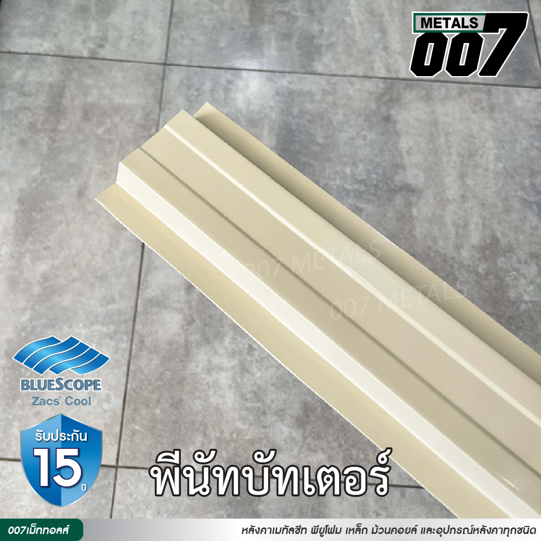 ลอนรั้ว บลูสโคป กว้าง 10 ซม. สีพีนัท บัทเตอร์