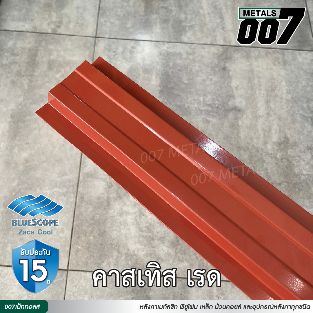 ลอนรั้ว บลูสโคป กว้าง 10 ซม. สีคาสเทิล เรด