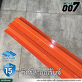 ลอนรั้ว บลูสโคป กว้าง 10 ซม. สีซีตรัส ออเร้นจ์