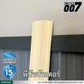 ลอนรั้ว บลูสโคป รุ่นพรีเมียม กว้าง 10 ซม. สีพีนัท บัทเตอร์
