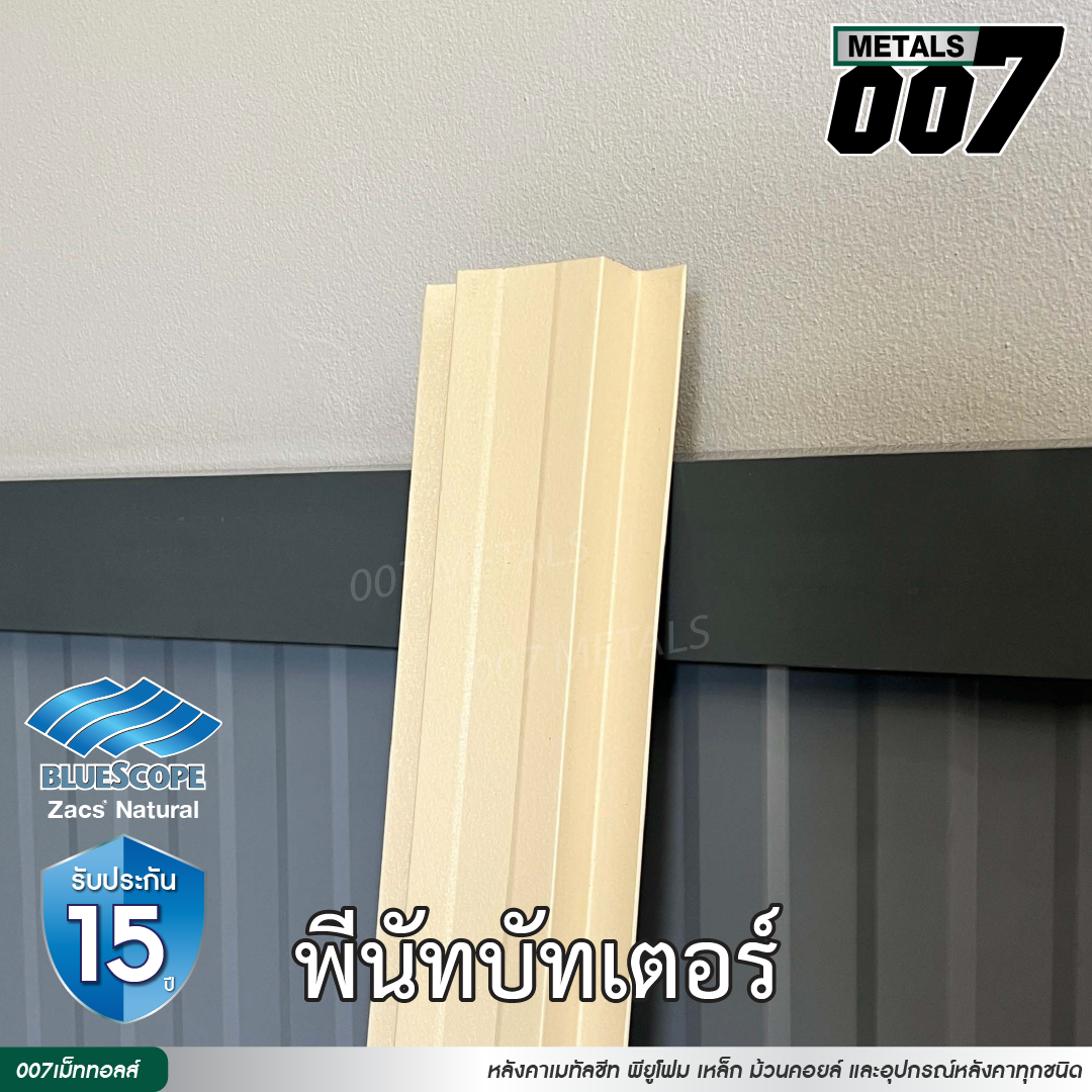 ลอนรั้ว บลูสโคป รุ่นพรีเมียม กว้าง 10 ซม. สีพีนัท บัทเตอร์