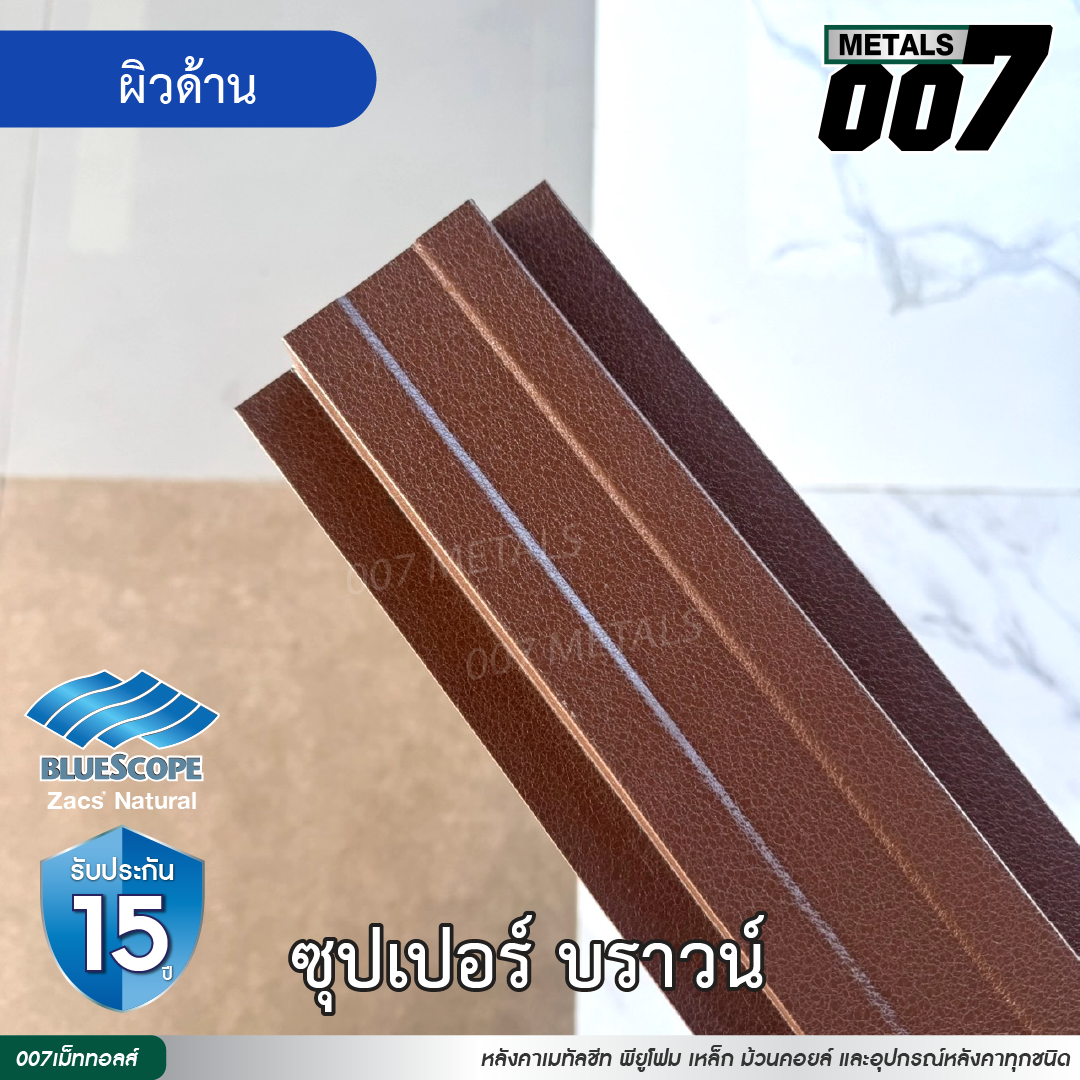 ลอนรั้ว บลูสโคป รุ่นพรีเมียม กว้าง 10 ซม. สีซุปเปอร์ บราวน์