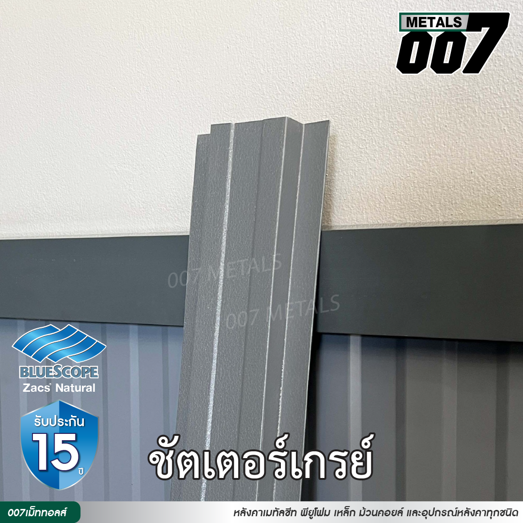 ลอนรั้ว บลูสโคป รุ่นพรีเมียม กว้าง 10 ซม. สีชัตเตอร์ เกรย์