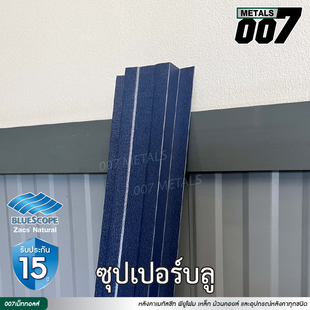 ลอนรั้ว บลูสโคป รุ่นพรีเมียม กว้าง 10 ซม. สีซุปเปอร์ บลู
