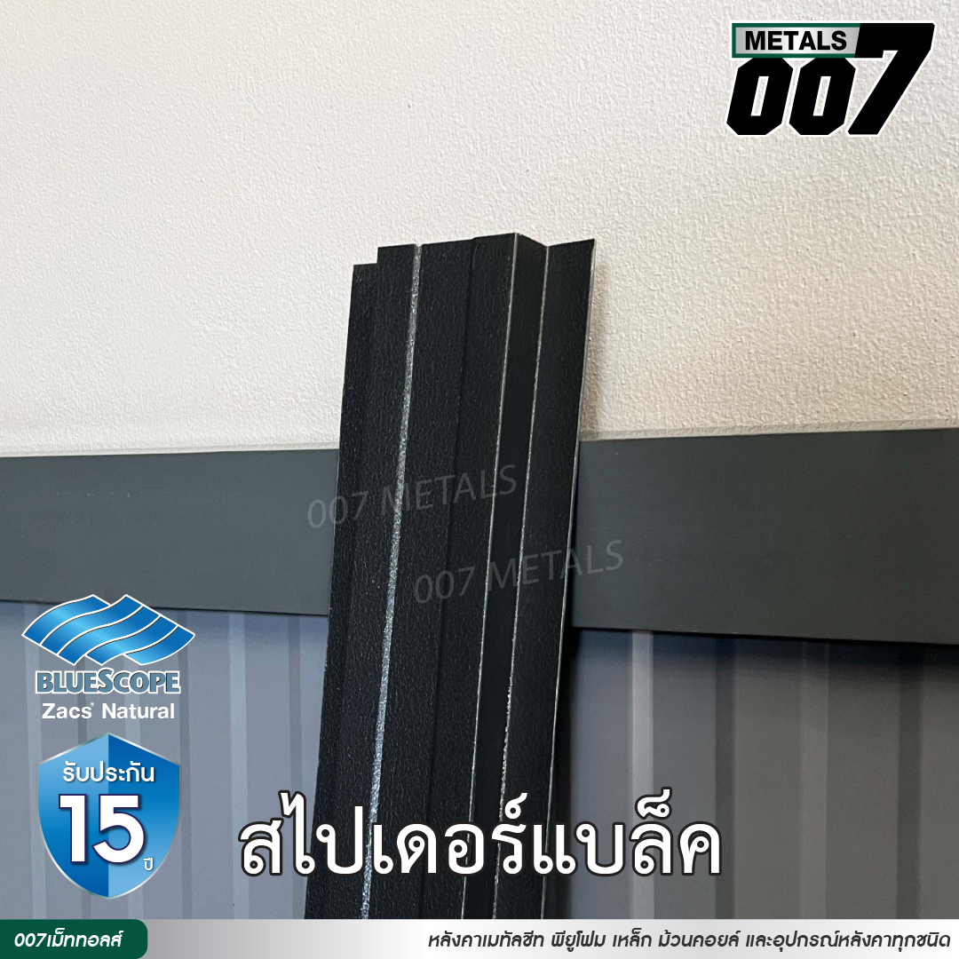 ลอนรั้ว บลูสโคป รุ่นพรีเมียม กว้าง 10 ซม. สีสไปเดอร์ แบล็ค