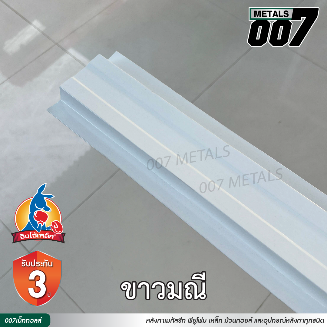 ลอนรั้ว จิงโจ้เหล็ก กว้าง 10 ซม. สีขาวมณี