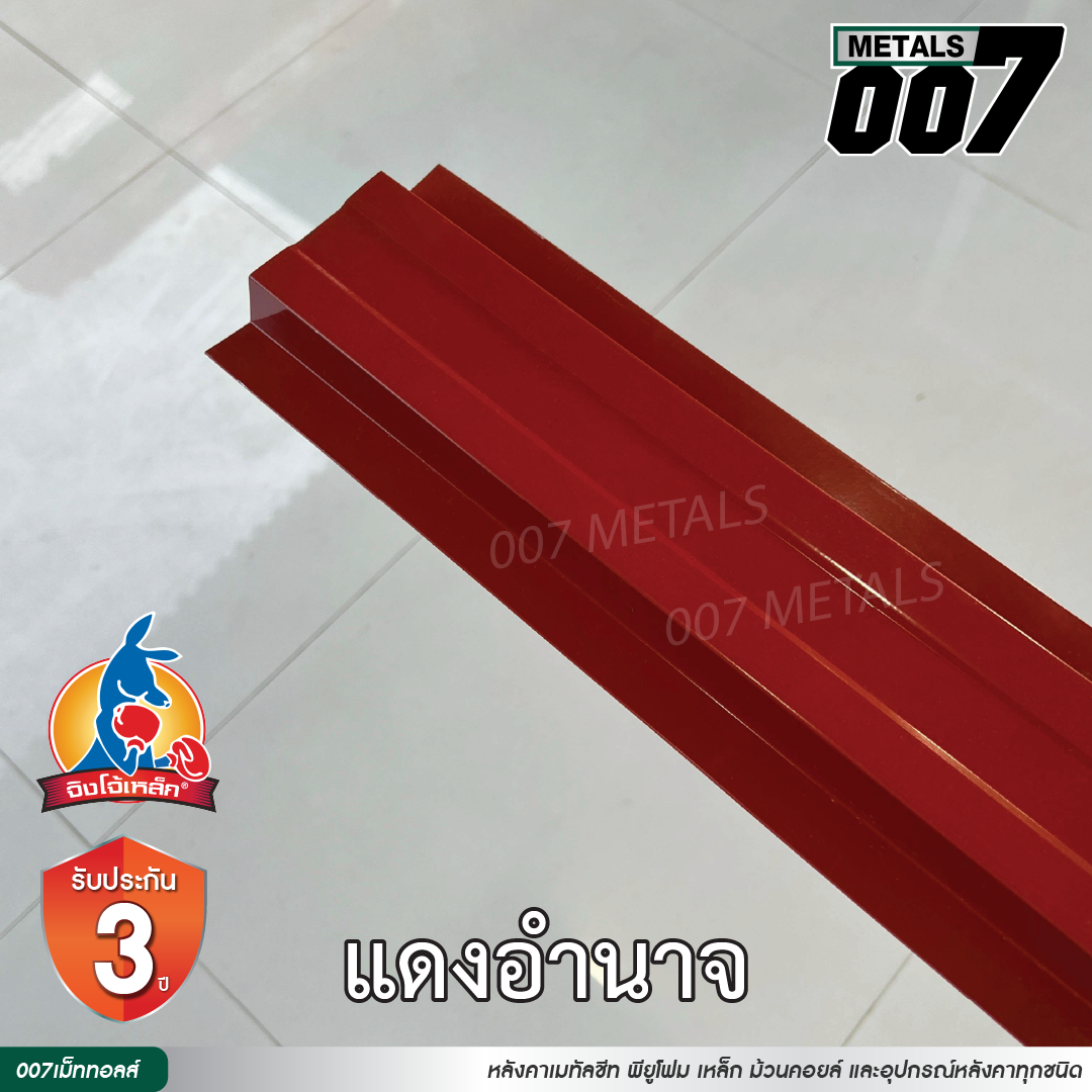ลอนรั้ว จิงโจ้เหล็ก กว้าง 10 ซม. สีแดงอำนาจ