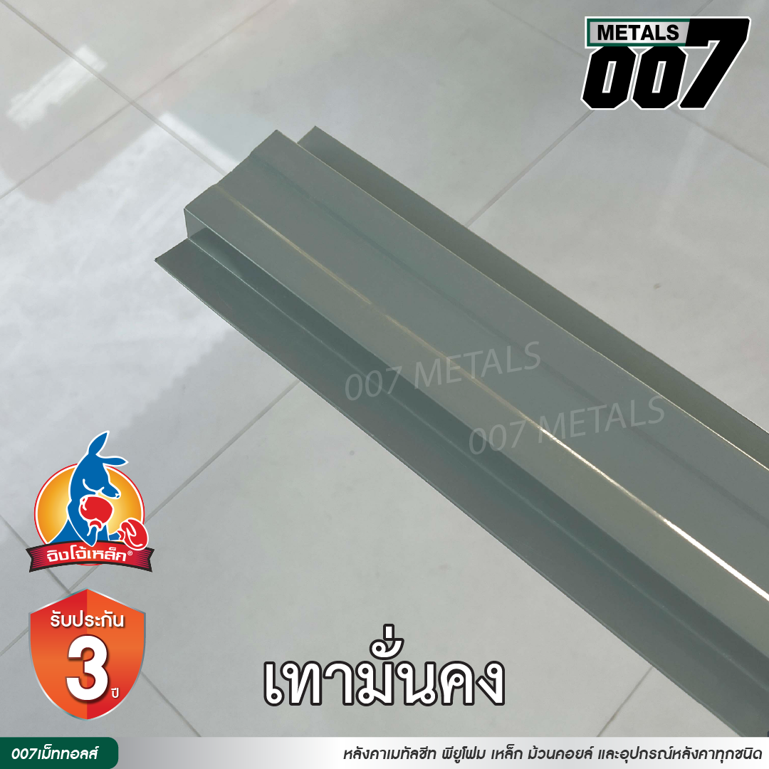 ลอนรั้ว จิงโจ้เหล็ก กว้าง 10 ซม. สีเทามั่นคง