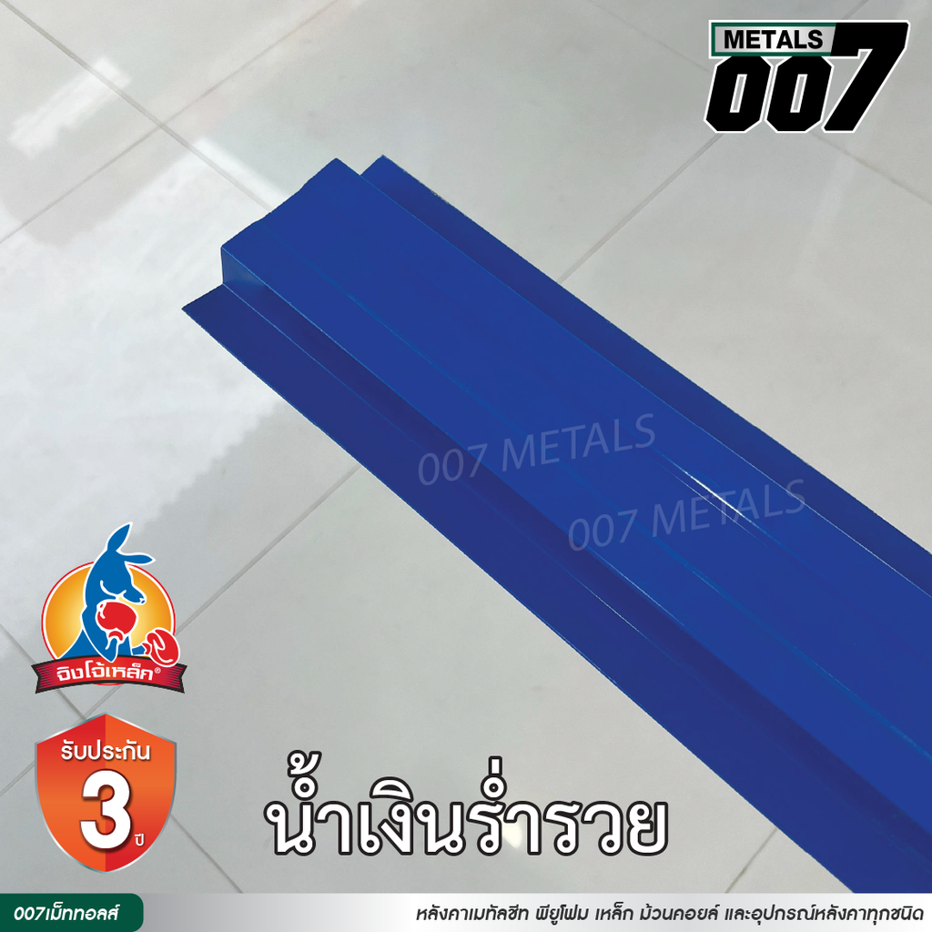 ลอนรั้ว จิงโจ้เหล็ก กว้าง 10 ซม. สีน้ำเงินร่ำรวย