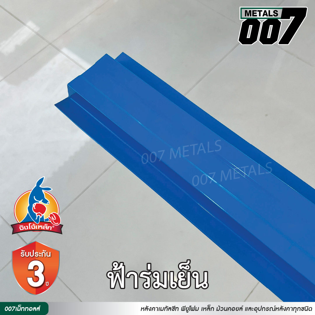 ลอนรั้ว จิงโจ้เหล็ก กว้าง 10 ซม. สีฟ้าร่มเย็น