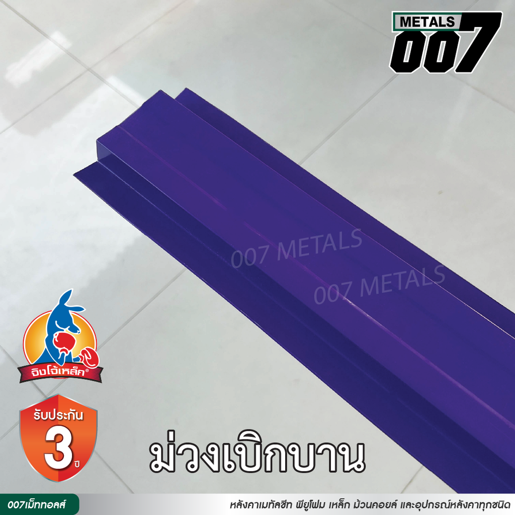 ลอนรั้ว จิงโจ้เหล็ก กว้าง 10 ซม. สีม่วงเบิกบาน