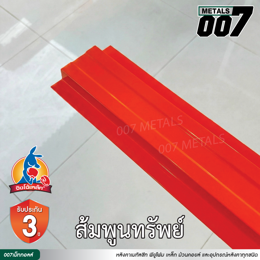 ลอนรั้ว จิงโจ้เหล็ก กว้าง 10 ซม. สีส้มพูนทรัพย์