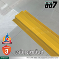 ลอนรั้ว จิงโจ้เหล็ก กว้าง 10 ซม. สีเหลืองสุขสันต์
