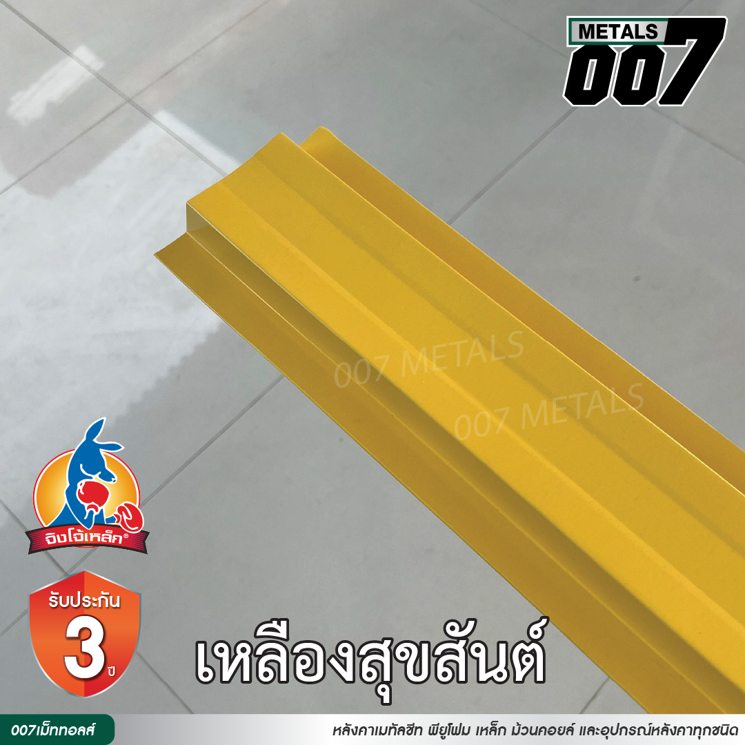 ลอนรั้ว จิงโจ้เหล็ก กว้าง 10 ซม. สีเหลืองสุขสันต์