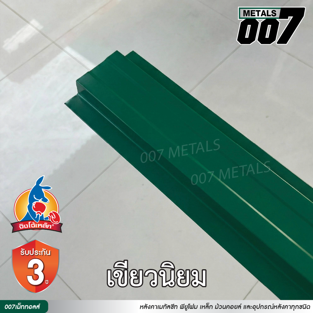 ลอนรั้ว จิงโจ้เหล็ก กว้าง 10 ซม. สีเขียวนิยม