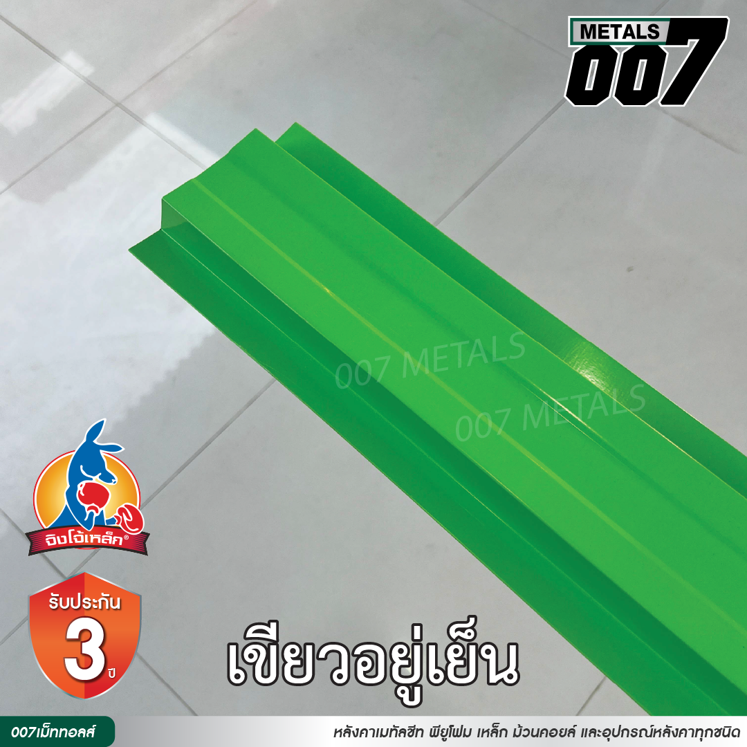 ลอนรั้ว จิงโจ้เหล็ก กว้าง 10 ซม. สีเขียวอยู่เย็น