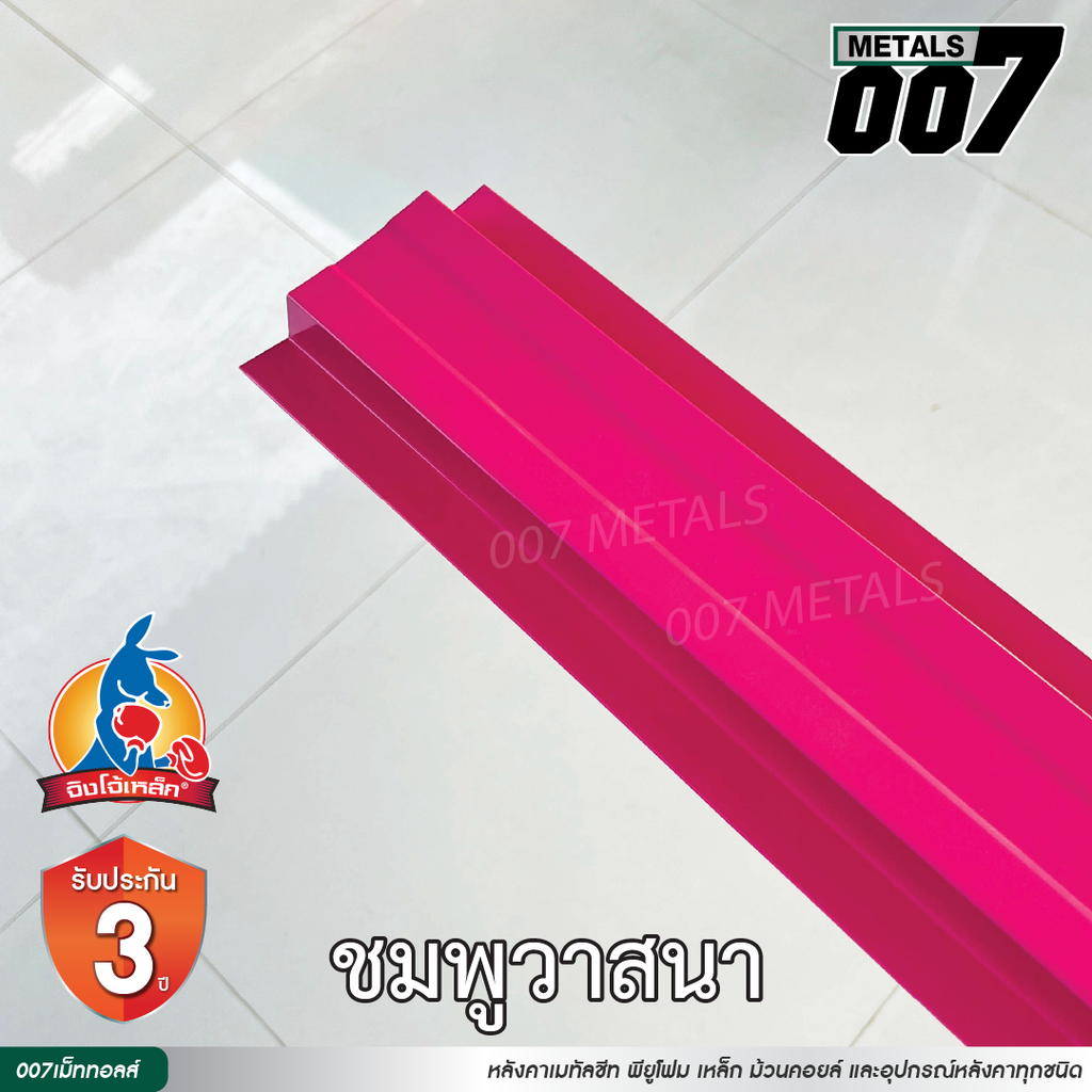ลอนรั้ว จิงโจ้เหล็ก กว้าง 10 ซม. สีชมพูวาสนา
