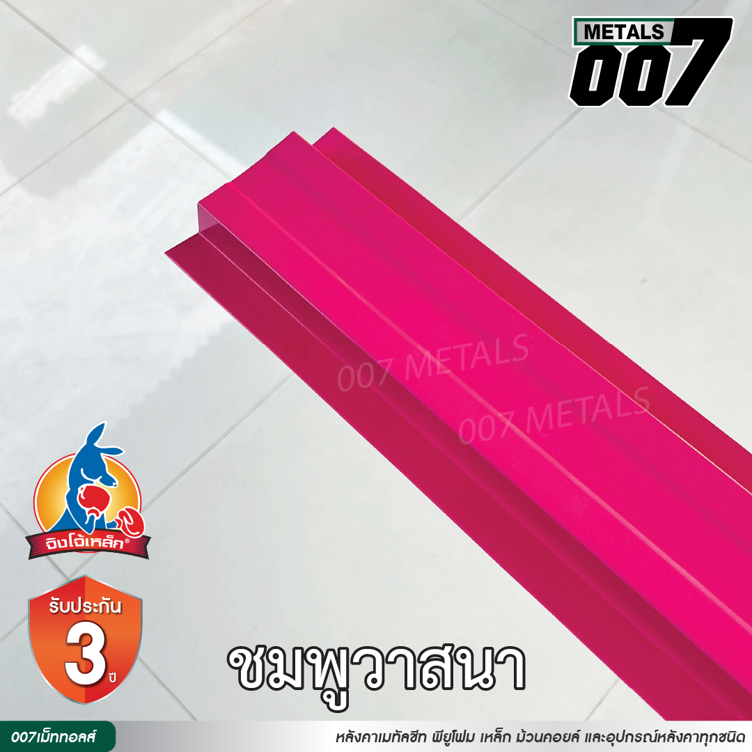 ลอนรั้ว จิงโจ้เหล็ก กว้าง 10 ซม. สีชมพูวาสนา