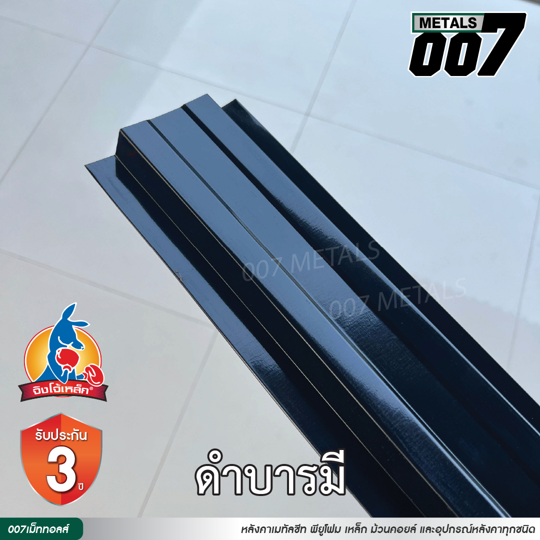 ลอนรั้ว จิงโจ้เหล็ก กว้าง 10 ซม. สีดำบารมี