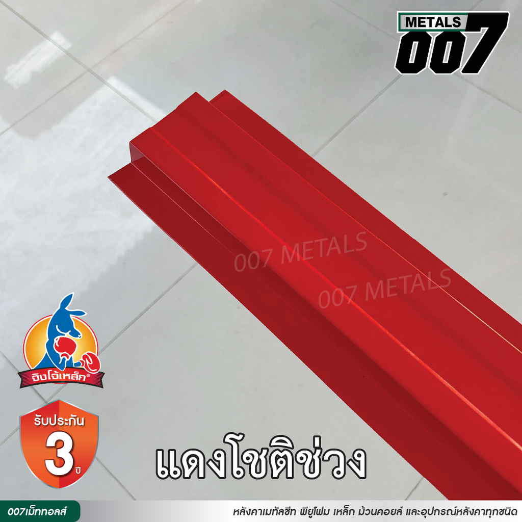 ลอนรั้ว จิงโจ้เหล็ก กว้าง 10 ซม. สีแดงโชติช่วง