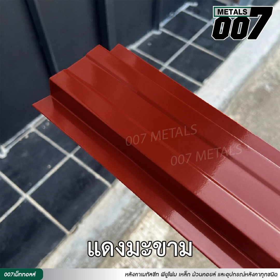 ลอนรั้ว กว้าง 10 ซม. สีแดงมะขาม