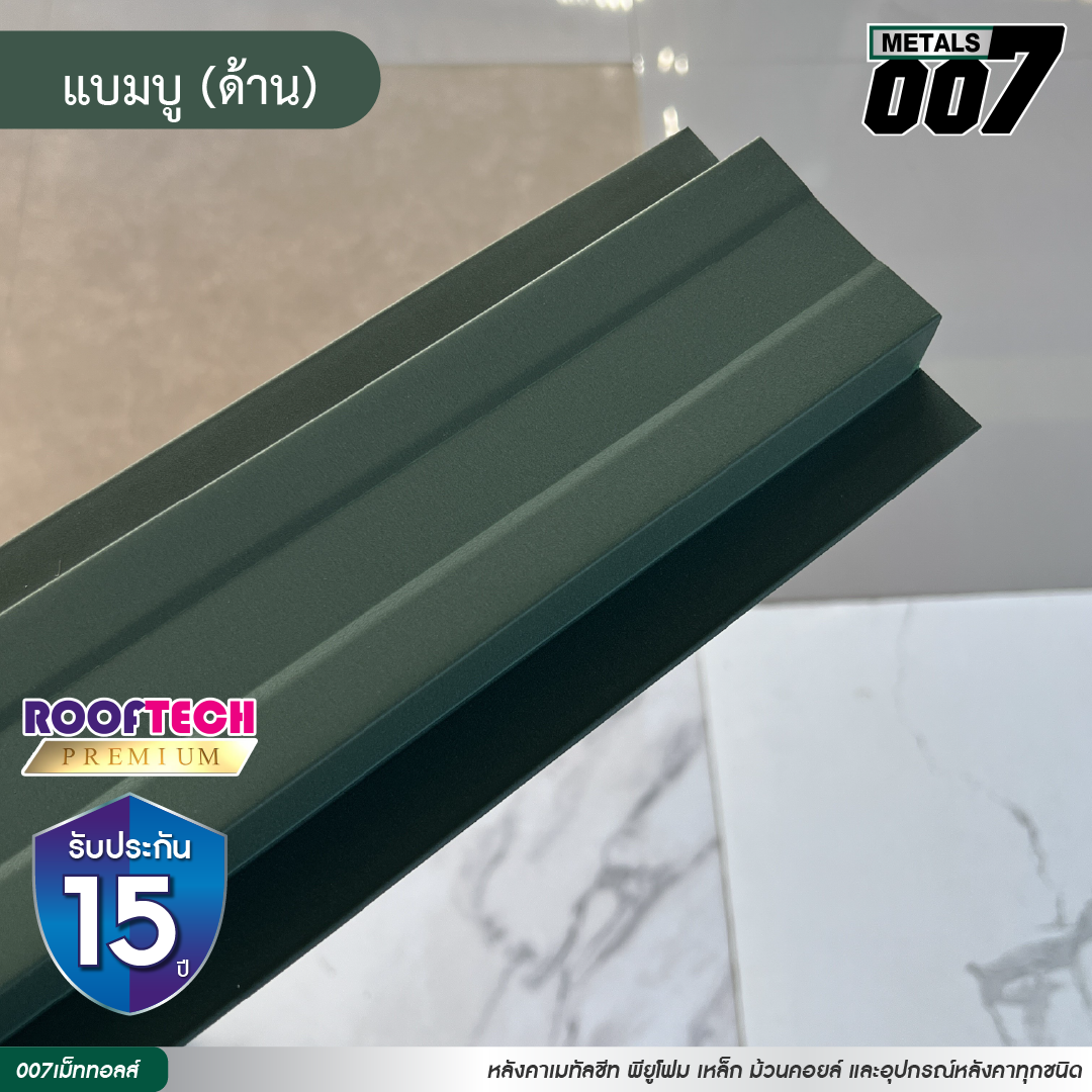 ลอนรั้ว รูฟเทคพรีเมียม  กว้าง 10 ซม. สีแบมบู(ด้าน)