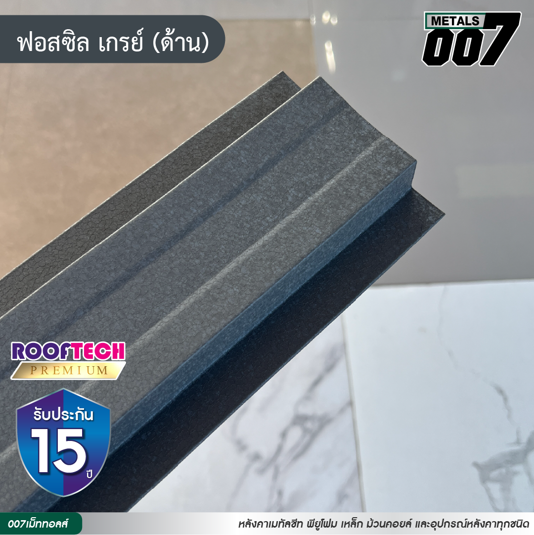 ลอนรั้ว รูฟเทคพรีเมียม  กว้าง 10 ซม. สีฟอสซิล เกรย์(ด้าน)