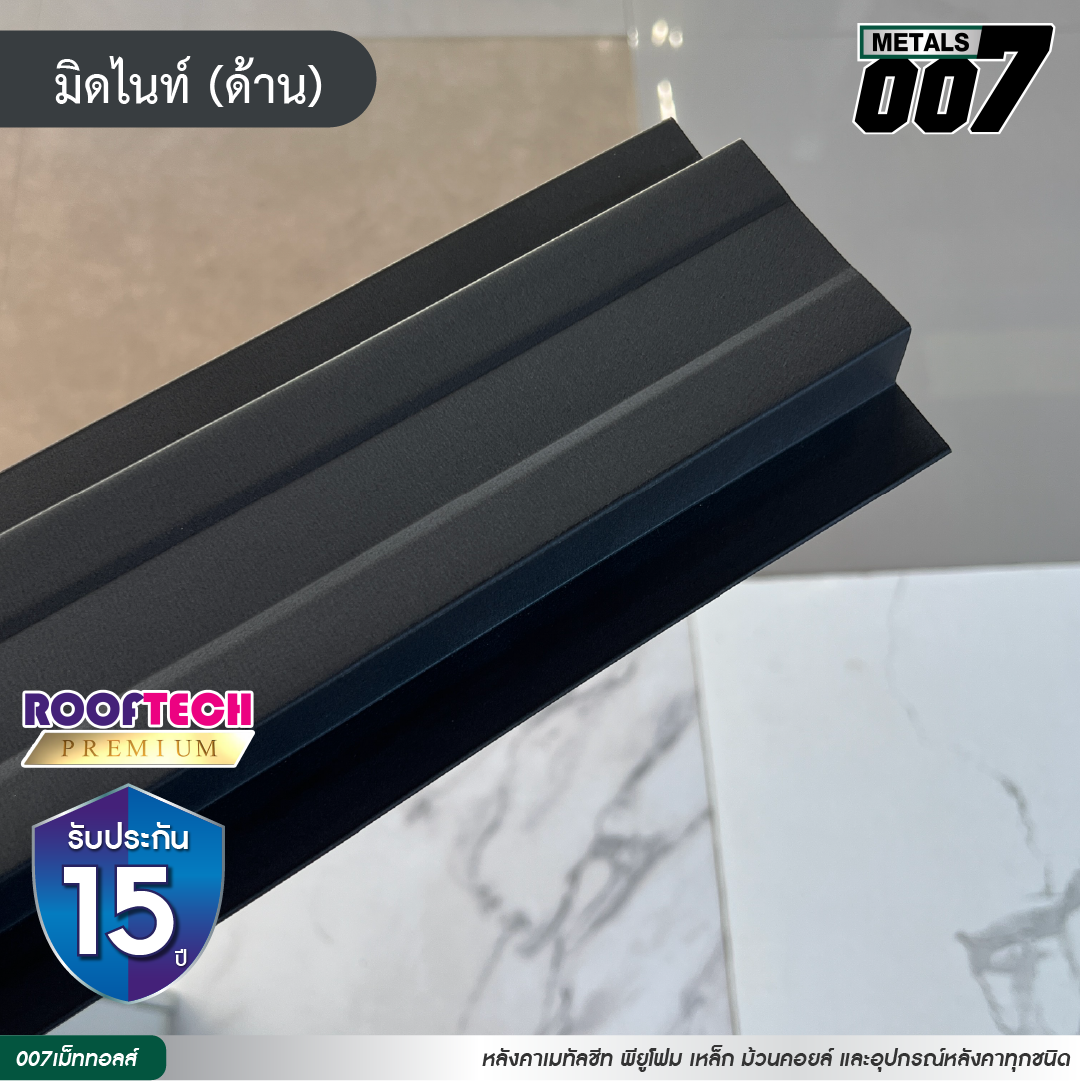 ลอนรั้ว รูฟเทคพรีเมียม  กว้าง 10 ซม. สีมิดไนท์(ด้าน)