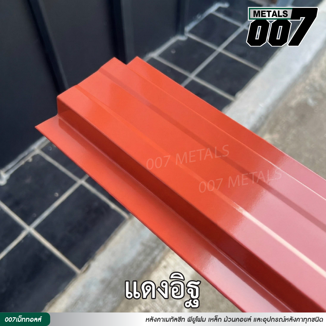 ลอนรั้ว กว้าง 10 ซม. สีแดงอิฐ