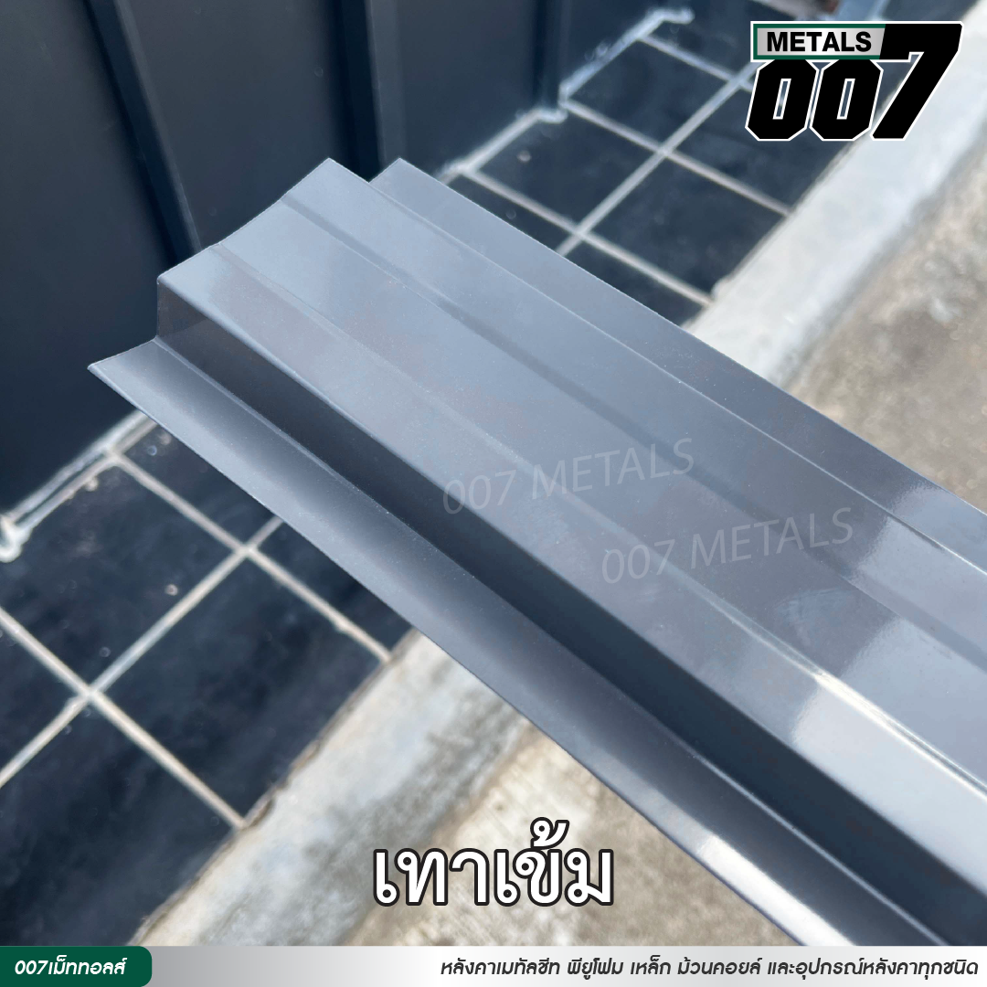 ลอนรั้ว กว้าง 10 ซม. สีเทาเข้ม