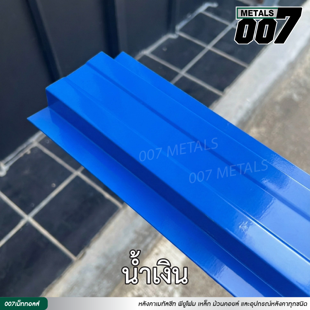 ลอนรั้ว กว้าง 10 ซม. สีน้ำเงิน