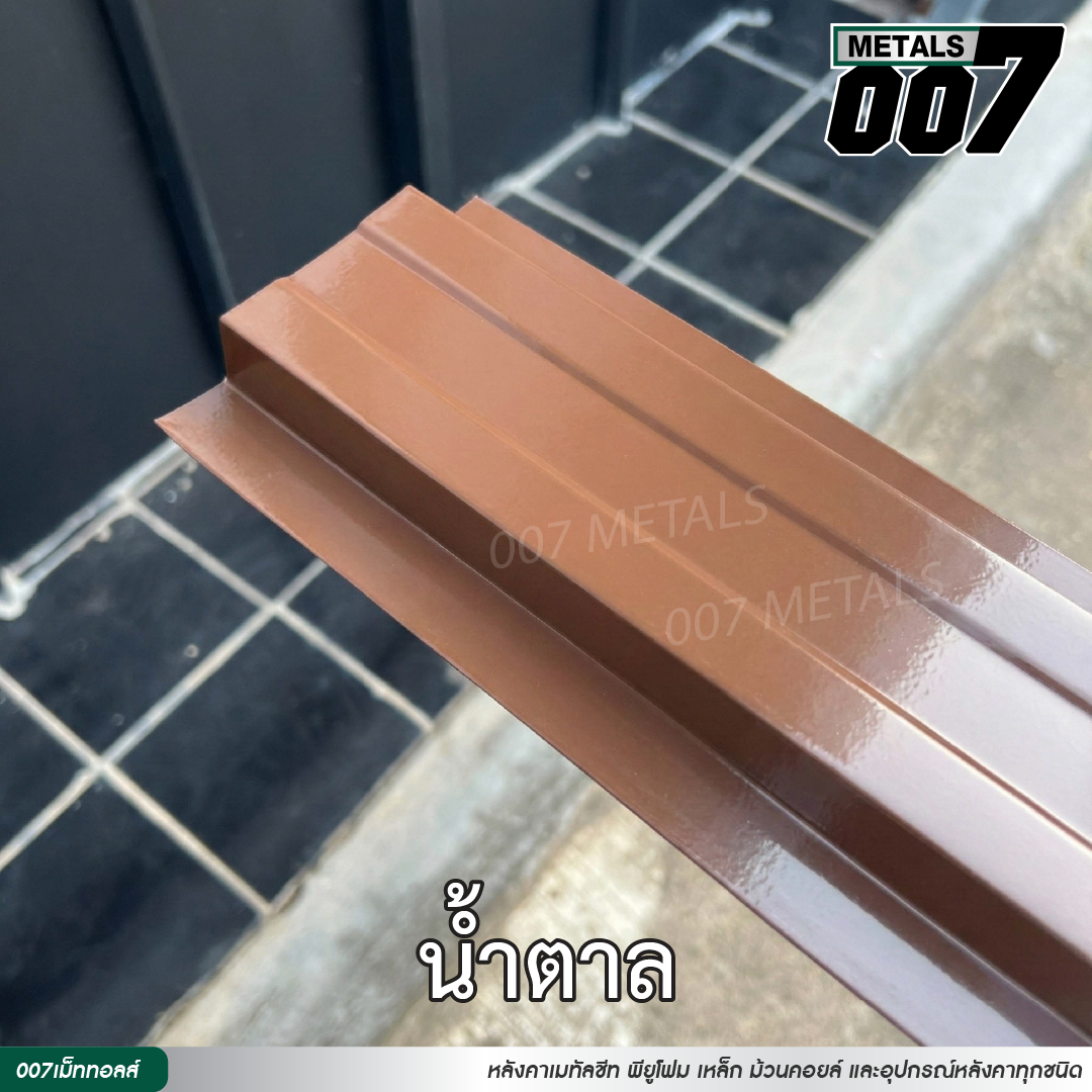 ลอนรั้ว กว้าง 10 ซม. สีน้ำตาล