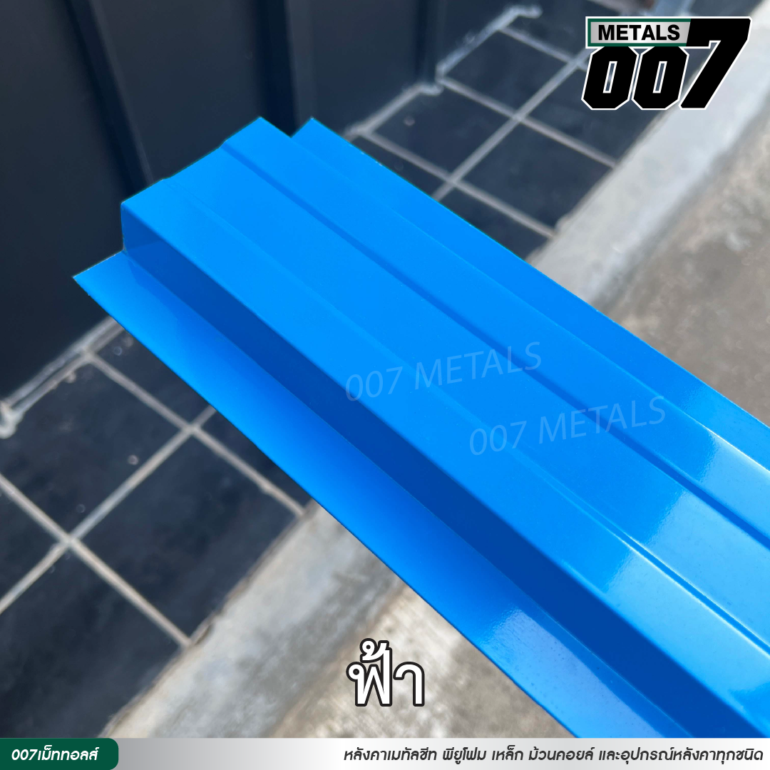 ลอนรั้ว กว้าง 10 ซม. สีฟ้า