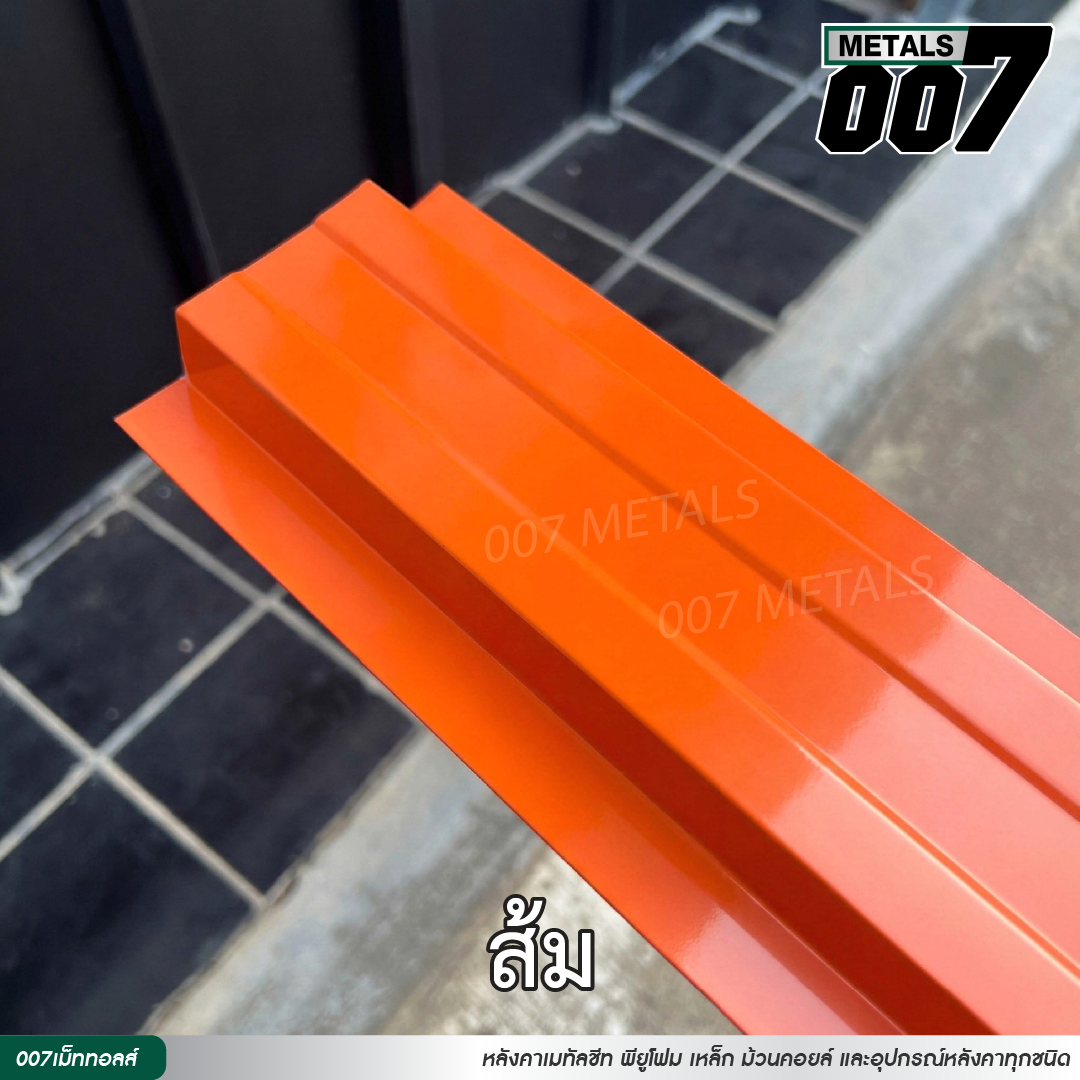 ลอนรั้ว กว้าง 10 ซม. สีส้ม