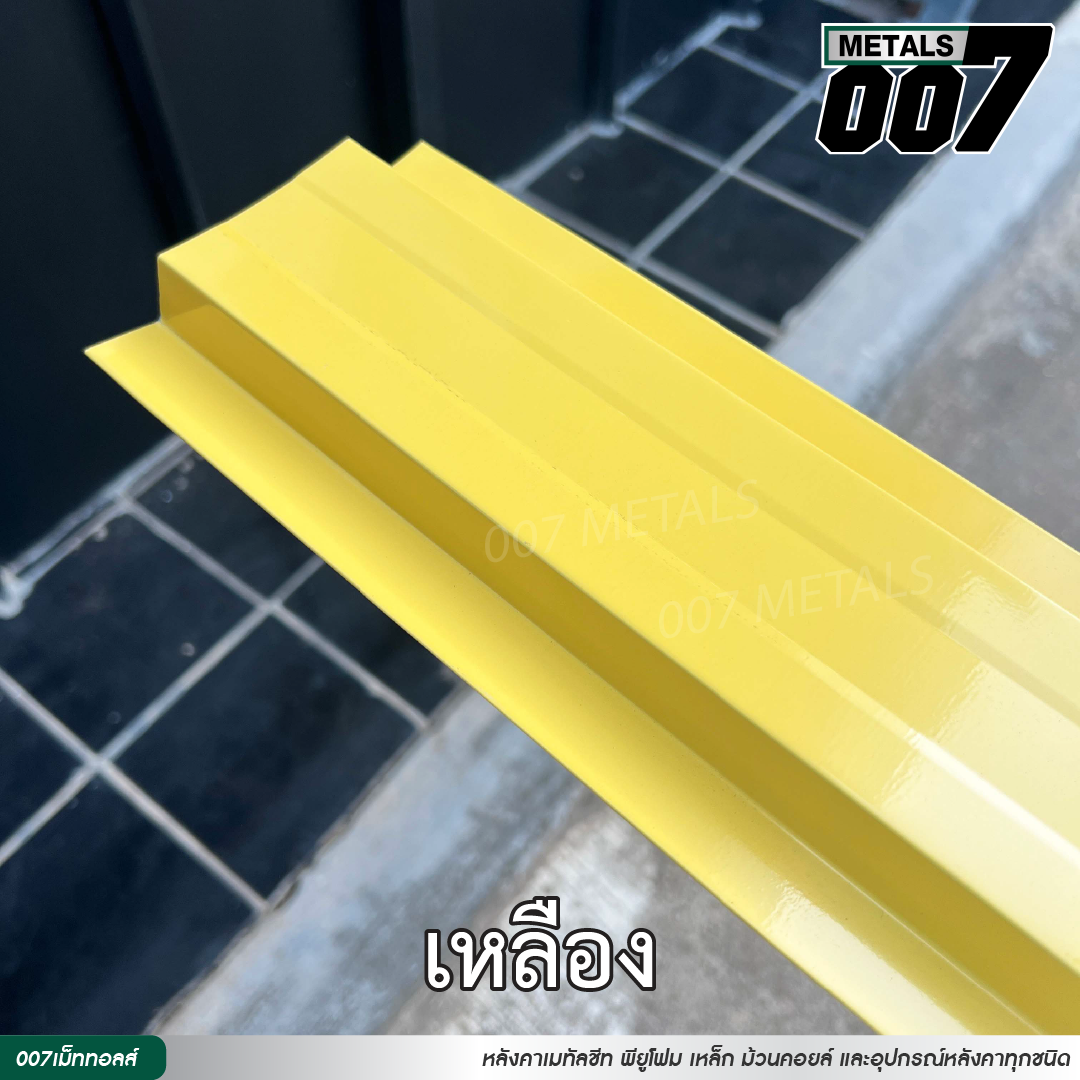ลอนรั้ว กว้าง 10 ซม. สีเหลือง