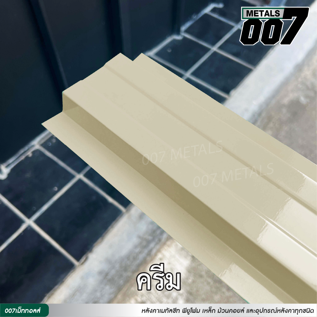 ลอนรั้ว กว้าง 10 ซม. สีครีม