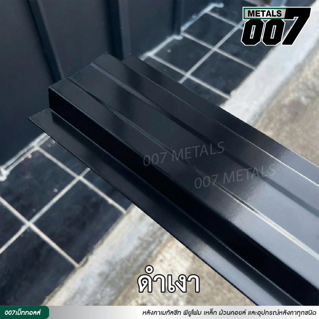 ลอนรั้ว กว้าง 10 ซม. สีดำเงา