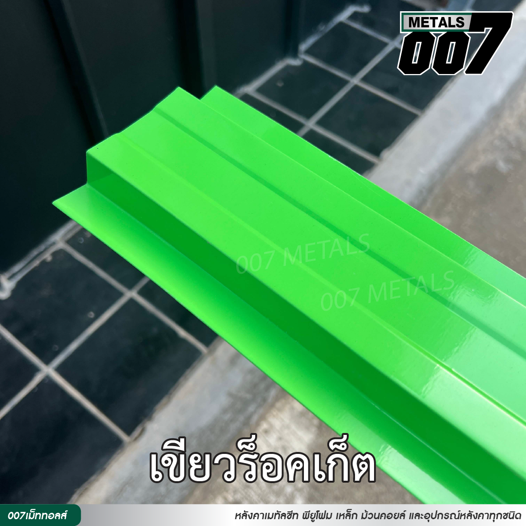 ลอนรั้ว กว้าง 10 ซม. สีเขียวร็อคเก็ต