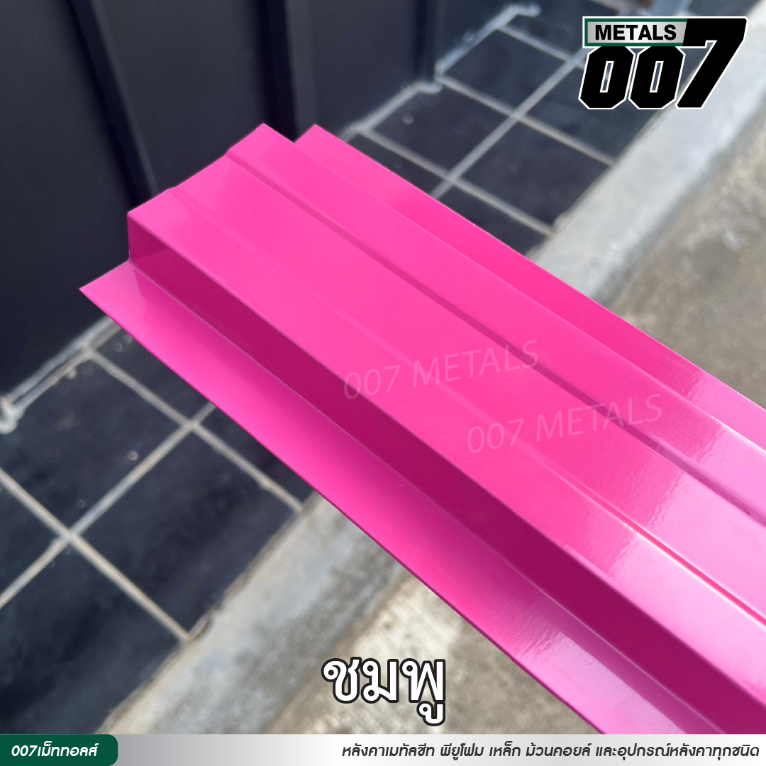 ลอนรั้ว กว้าง 10 ซม. สีชมพู
