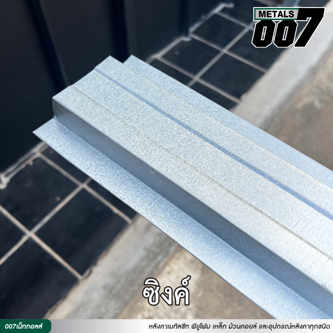 ลอนรั้ว กว้าง 10 ซม. สีซิงค์