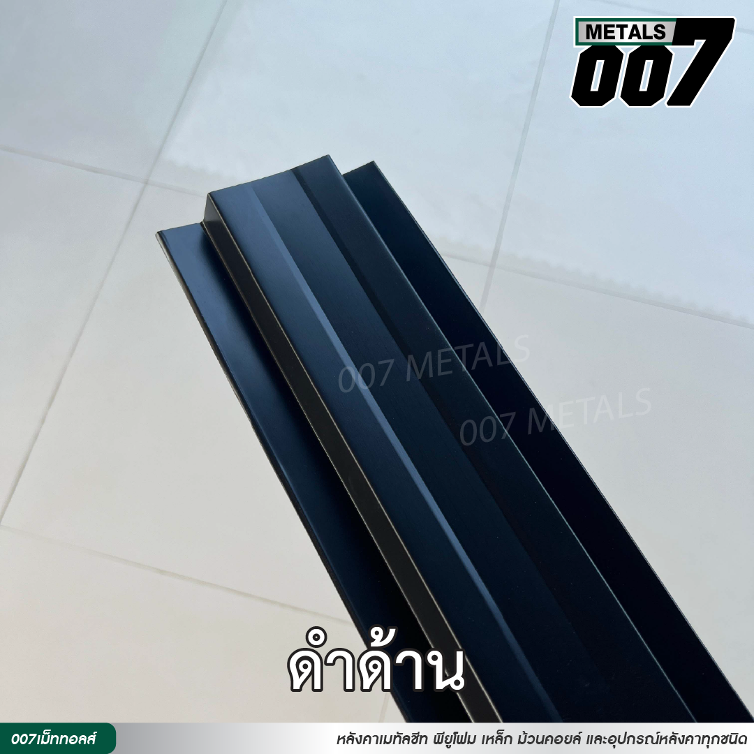 ลอนรั้ว กว้าง 10 ซม. สีดำด้าน
