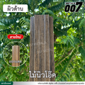 ลอนรั้ว กว้าง 10 ซม. ลายไม้นิวโอ๊ค