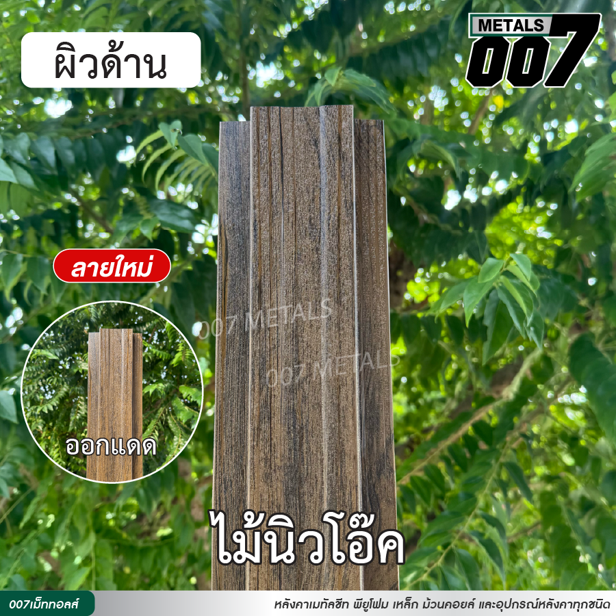 ลอนรั้ว กว้าง 10 ซม. ลายไม้นิวโอ๊ค