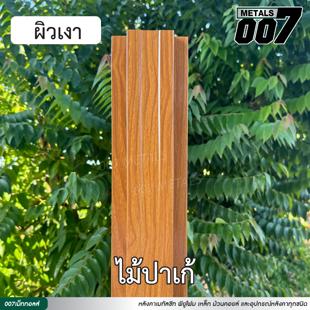 ลอนรั้ว กว้าง 10 ซม. ลายไม้ปาเก้